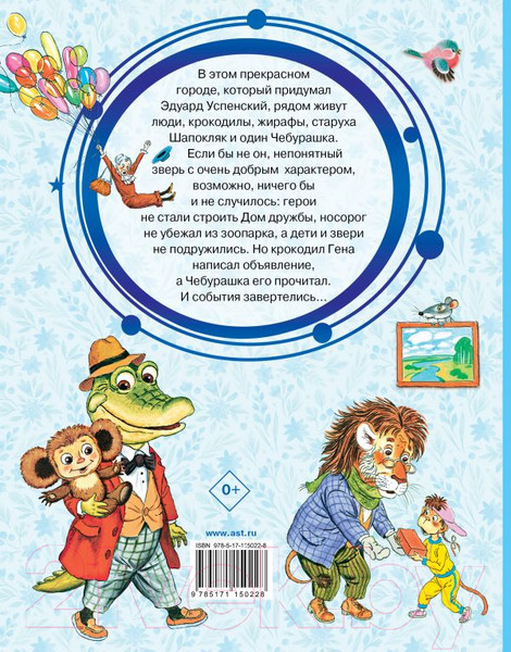 Изображение товара Книга АСТ Крокодил Гена и его друзья / 9785171150228 (Успенский Э.)