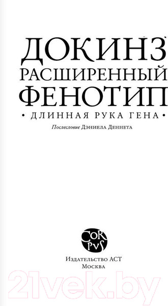 Изображение товара Книга АСТ Расширенный фенотип - длинная рука гена (Докинз Р.)