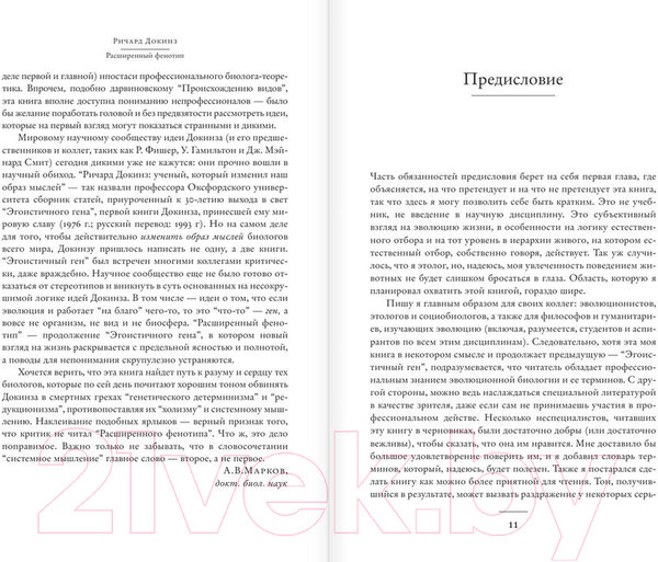 Изображение товара Книга АСТ Расширенный фенотип - длинная рука гена (Докинз Р.)