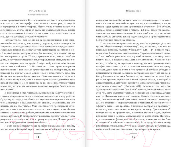 Изображение товара Книга АСТ Расширенный фенотип - длинная рука гена (Докинз Р.)