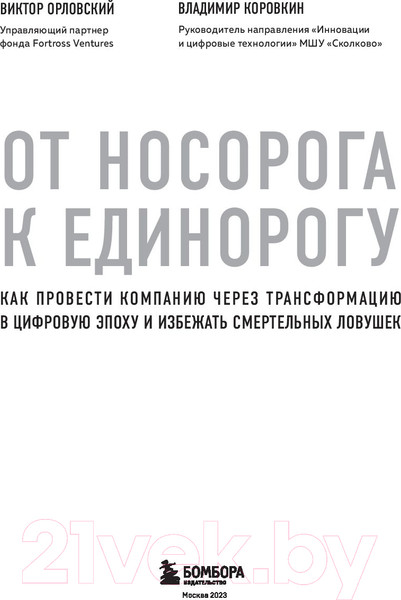 Изображение товара Книга Эксмо От носорога к единорогу (Орловский В., Коровкин В.)