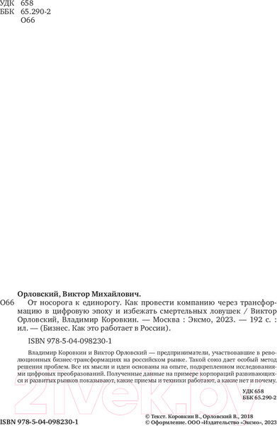 Изображение товара Книга Эксмо От носорога к единорогу (Орловский В., Коровкин В.)