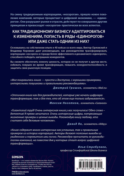 Изображение товара Книга Эксмо От носорога к единорогу (Орловский В., Коровкин В.)