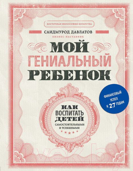Изображение товара Книга Эксмо Мой гениальный ребенок (Давлатов С.)