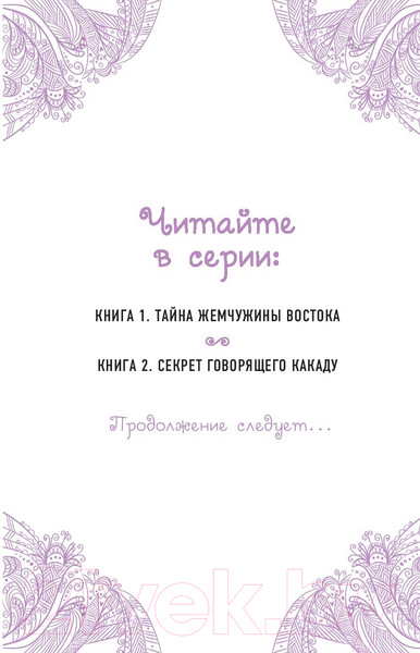 Изображение товара Книга Эксмо Секрет говорящего какаду (Уайтхорн Г.)