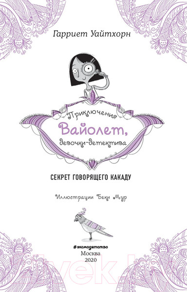 Изображение товара Книга Эксмо Секрет говорящего какаду (Уайтхорн Г.)