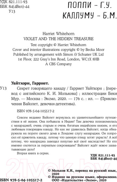 Изображение товара Книга Эксмо Секрет говорящего какаду (Уайтхорн Г.)