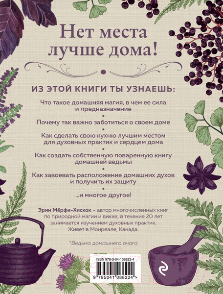 Изображение товара Книга Эксмо House Witch. Полный путеводитель по магическим практикам (Мерфи-Хискок Э.)