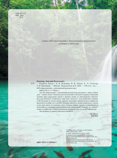 Изображение товара Энциклопедия АСТ Планета Земля (Кошевар Д., Ликсо В., Спектор А. и др.)