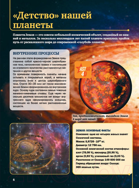 Изображение товара Энциклопедия АСТ Планета Земля (Кошевар Д., Ликсо В., Спектор А. и др.)