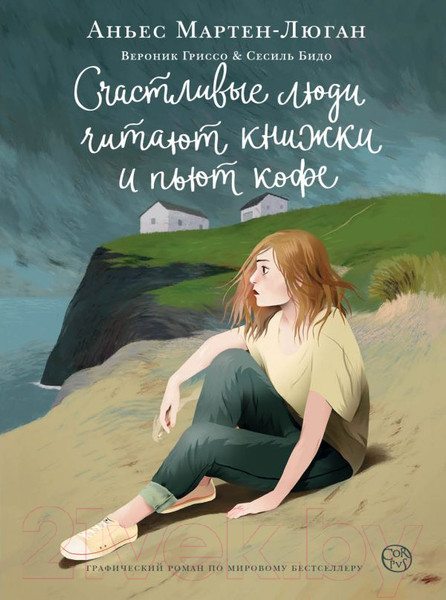 Изображение товара Комикс АСТ Счастливые люди читают книжки и пьют кофе (Мартен-Люган А.)