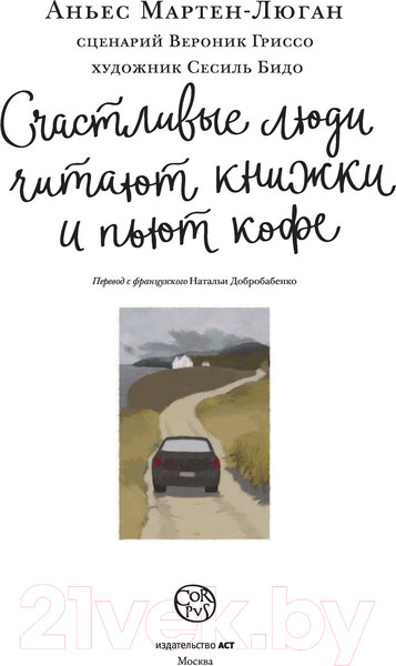 Изображение товара Комикс АСТ Счастливые люди читают книжки и пьют кофе (Мартен-Люган А.)