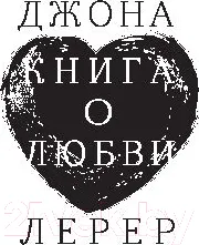 Изображение товара Книга АСТ Книга о любви (Лерер Дж.)