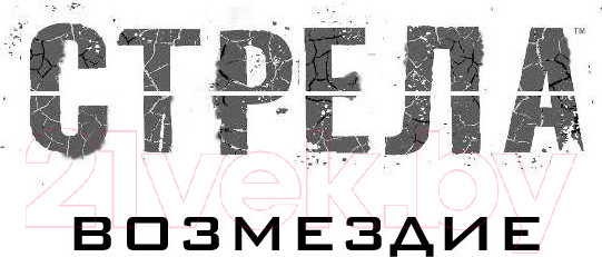 Изображение товара Книга АСТ Стрела: Возмездие (Болдеррама О., Серто Л.)