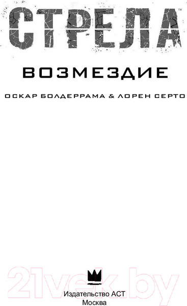 Изображение товара Книга АСТ Стрела: Возмездие (Болдеррама О., Серто Л.)