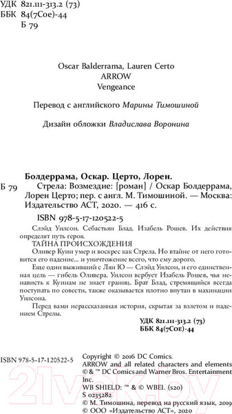 Изображение товара Книга АСТ Стрела: Возмездие (Болдеррама О., Серто Л.)