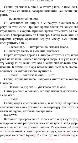 Изображение товара Книга АСТ Стрела: Возмездие (Болдеррама О., Серто Л.)