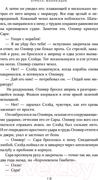 Изображение товара Книга АСТ Стрела: Возмездие (Болдеррама О., Серто Л.)