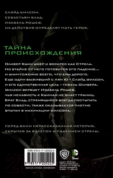 Изображение товара Книга АСТ Стрела: Возмездие (Болдеррама О., Серто Л.)