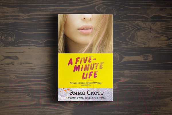 Изображение товара Книга Эксмо Пять минут жизни (Скотт Э.)