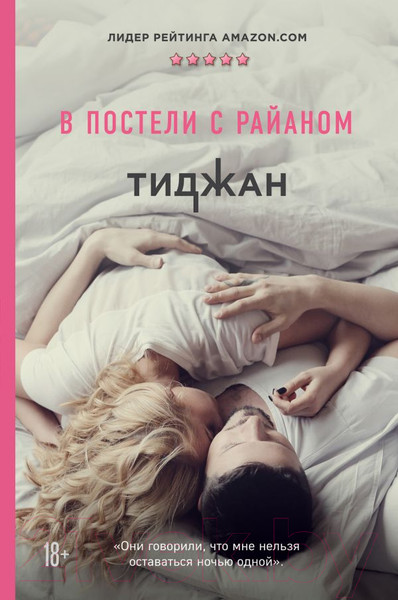 Изображение товара Книга Эксмо В постели с Райаном (Тиджан)