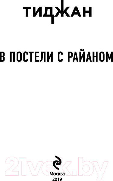 Изображение товара Книга Эксмо В постели с Райаном (Тиджан)