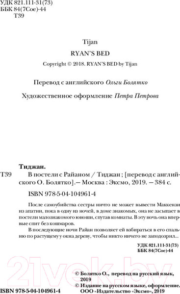 Изображение товара Книга Эксмо В постели с Райаном (Тиджан)