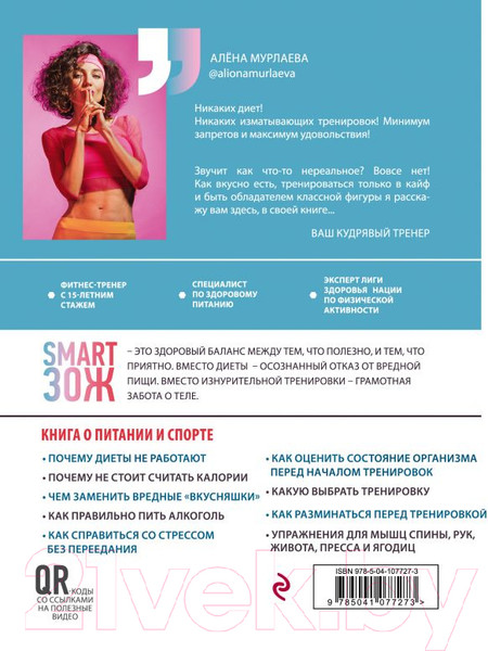 Изображение товара Книга Эксмо Без жестких диет и изнурительных тренировок (Мурлаева А.)