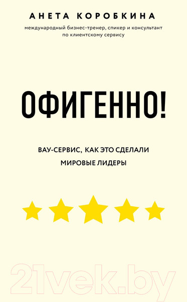 Изображение товара Книга Эксмо Офигенно! Вау-сервис, как это сделали мировые лидеры (Коробкина А.)