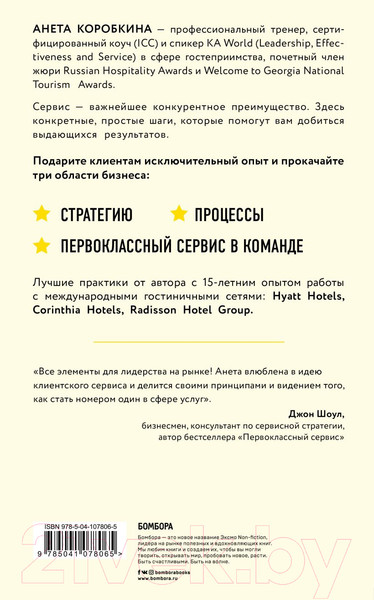 Изображение товара Книга Эксмо Офигенно! Вау-сервис, как это сделали мировые лидеры (Коробкина А.)