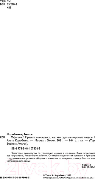 Изображение товара Книга Эксмо Офигенно! Вау-сервис, как это сделали мировые лидеры (Коробкина А.)