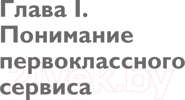Изображение товара Книга Эксмо Офигенно! Вау-сервис, как это сделали мировые лидеры (Коробкина А.)