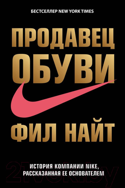 Изображение товара Книга Эксмо Продавец обуви История компании Nike (Найт Ф.)