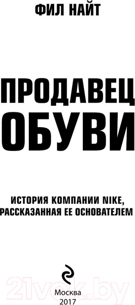 Изображение товара Книга Эксмо Продавец обуви История компании Nike (Найт Ф.)