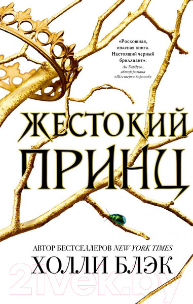 Изображение товара Книга Эксмо Жестокий принц (Блэк Х.)