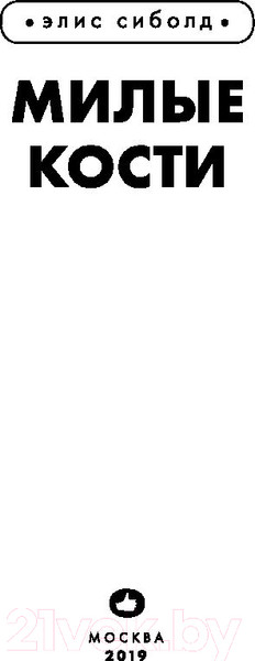Изображение товара Книга Эксмо Милые кости / 9785040993352 (Сиболд Э.)