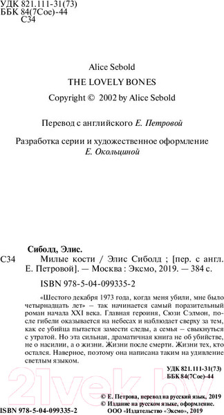Изображение товара Книга Эксмо Милые кости / 9785040993352 (Сиболд Э.)