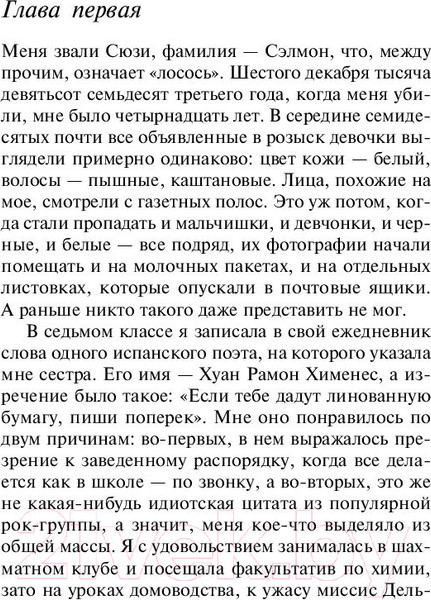 Изображение товара Книга Эксмо Милые кости / 9785040993352 (Сиболд Э.)
