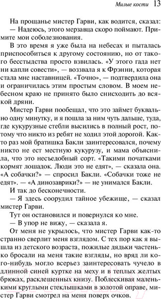 Изображение товара Книга Эксмо Милые кости / 9785040993352 (Сиболд Э.)