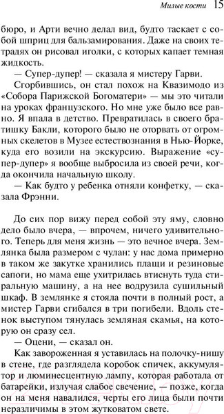 Изображение товара Книга Эксмо Милые кости / 9785040993352 (Сиболд Э.)