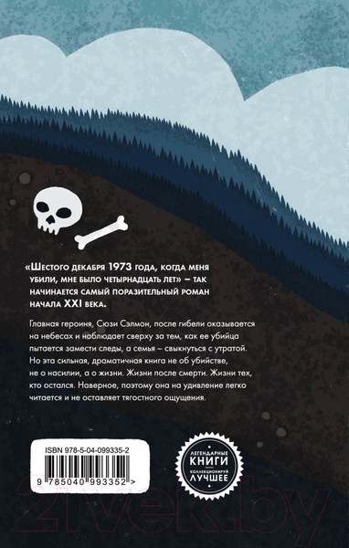 Изображение товара Книга Эксмо Милые кости / 9785040993352 (Сиболд Э.)