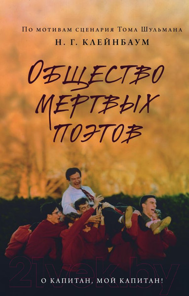 Изображение товара Книга Эксмо Общество мертвых поэтов / 9785041010669 (Клейнбаум Н.)