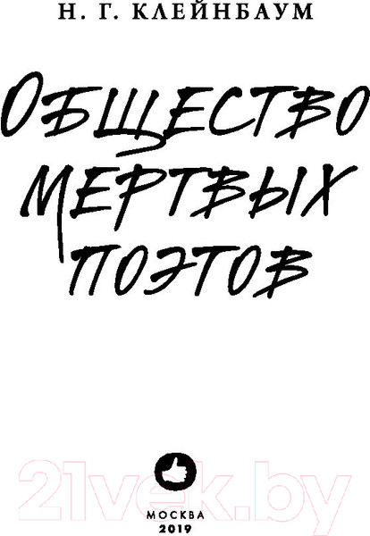 Изображение товара Книга Эксмо Общество мертвых поэтов / 9785041010669 (Клейнбаум Н.)