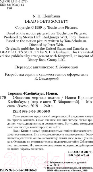 Изображение товара Книга Эксмо Общество мертвых поэтов / 9785041010669 (Клейнбаум Н.)