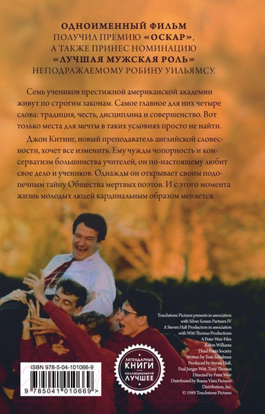 Изображение товара Книга Эксмо Общество мертвых поэтов / 9785041010669 (Клейнбаум Н.)