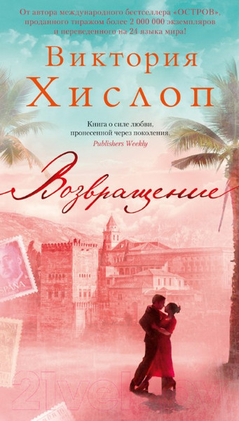 Изображение товара Книга Азбука Возвращение (Хислоп В.)