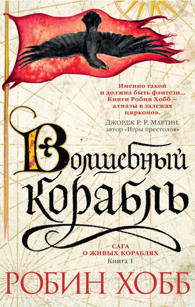 Изображение товара Художественная книга Азбука Сага о Живых Кораблях: Книга 1. Волшебный корабль (Хобб Р.)