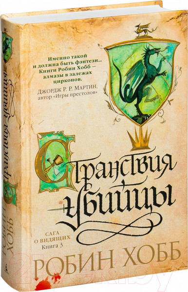 Изображение товара Книга Азбука Сага о Видящих: Книга 3. Странствия убийцы (Хобб Р.)