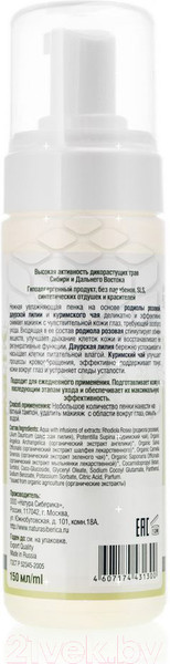 Изображение товара Пенка для снятия макияжа Natura Siberica Увлажняющая (150мл)