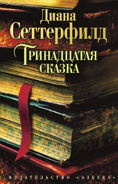 Изображение товара Книга Азбука Тринадцатая сказка (Сеттерфилд Д.)